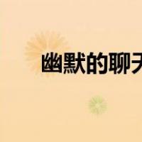 幽默的聊天技巧书（幽默的聊天技巧）