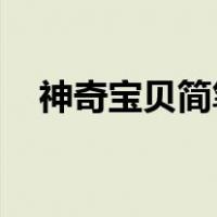 神奇宝贝简笔画 颜色（神奇宝贝简笔画）