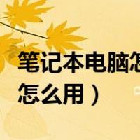 笔记本电脑怎么用手指代替鼠标（笔记本电脑怎么用）