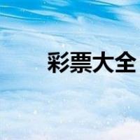 彩票大全 彩种大厅（彩票投注大厅）