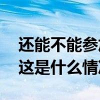 还能不能参加巴黎奥运会？苏炳添最新回应 这是什么情况？