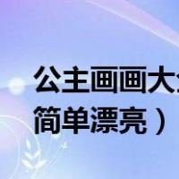 公主画画大全简单漂亮 城堡（公主画画大全简单漂亮）
