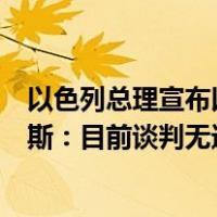 以色列总理宣布以军在加沙地带的作战进入第二阶段，哈马斯：目前谈判无进展 这是什么情况？