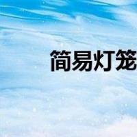 简易灯笼制作视频（简易灯笼制作）