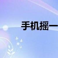 手机摇一摇怎么最快（手机摇一摇）