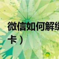 微信如何解绑银行卡号码（微信如何解绑银行卡）