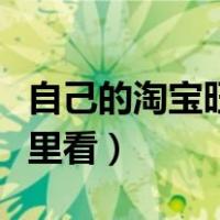 自己的淘宝旺旺号在哪里看（淘宝旺旺号在哪里看）
