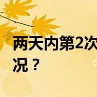 两天内第2次！美军一基地遭炮击 这是什么情况？