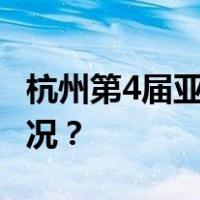 杭州第4届亚洲残疾人运动会闭幕 这是什么情况？