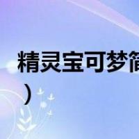 精灵宝可梦简笔画喷火龙（精灵宝可梦简笔画）