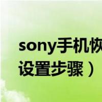 sony手机恢复出厂设置步骤（手机恢复出厂设置步骤）