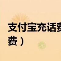支付宝充话费可以自定义金额吗（支付宝充话费）