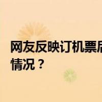 网友反映订机票后个人信息泄露，中国民航局回应 这是什么情况？