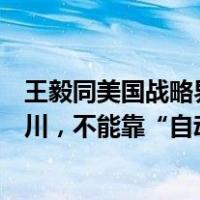 王毅同美国战略界人士座谈：“通往旧金山”不会是一马平川，不能靠“自动驾驶” 这是什么情况？