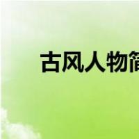 古风人物简笔画男（古风人物简笔画）