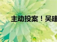 主动投案！吴建发被查 这是什么情况？