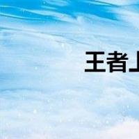 王者上分时间段（王者上分）