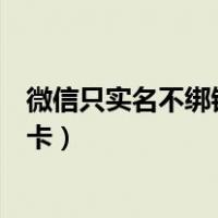 微信只实名不绑银行卡可以收付款吗（微信只实名不绑银行卡）