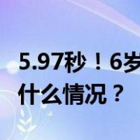 5.97秒！6岁女孩打破魔方女子世界纪录 这是什么情况？