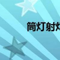 筒灯射灯哪个品牌好（筒灯射灯）