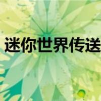 迷你世界传送门怎么建造（迷你世界传送门）