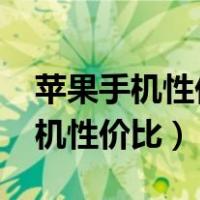 苹果手机性价比最高的是哪款2023（苹果手机性价比）