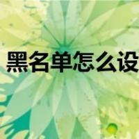 黑名单怎么设置无痕拦截（黑名单怎么设置）
