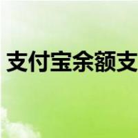 支付宝余额支付有限额吗（支付宝余额支付）