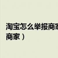淘宝怎么举报商家 淘宝举报投诉卖家买假货（淘宝怎么举报商家）