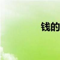 钱的英语单词（钱的英语）