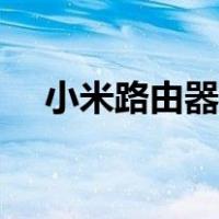 小米路由器重新设置（路由器重新设置）