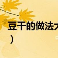 豆干的做法大全家常菜（豆干的做法大全家常）