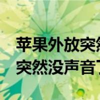 苹果外放突然没声音了怎么回事（苹果6外放突然没声音了）