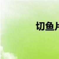 切鱼片的方法视频（切鱼片）