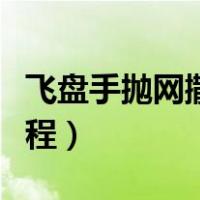 飞盘手抛网撒网教程视频（飞盘手抛网撒网教程）