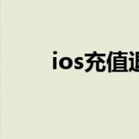 ios充值退款成功率（ios充值退款）