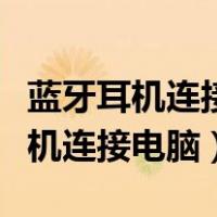蓝牙耳机连接电脑后还是扬声器播放（蓝牙耳机连接电脑）