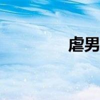 虐男主的小说（虐男小说）