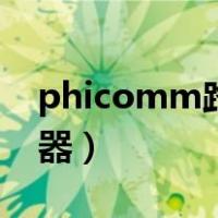 phicomm路由器登录入口（phicomm路由器）