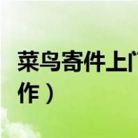 菜鸟寄件上门取件怎么操作（上门取件怎么操作）