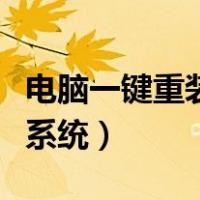 电脑一键重装系统后开不了机（电脑一键重装系统）