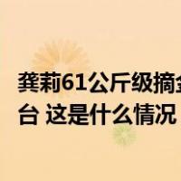 龚莉61公斤级摘金，中国空手道队13年后再登世锦赛最高奖台 这是什么情况？