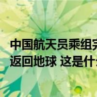 中国航天员乘组完成在轨交接，“博士乘组”将于10月31日返回地球 这是什么情况？