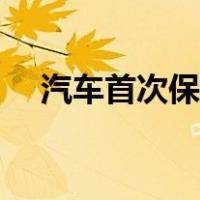 汽车首次保养多少公里（汽车首次保养）