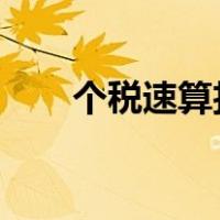 个税速算扣除数2023表（个税速算）