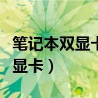 笔记本双显卡怎么切换到独立显卡（笔记本双显卡）