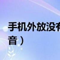 手机外放没有声音了怎么办（手机外放没有声音）