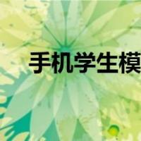 手机学生模式怎么关闭（手机学生模式）