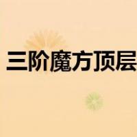 三阶魔方顶层还原公式（三阶魔方顶层还原）