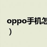 oppo手机怎么截屏（vivo手机怎么快速截屏）